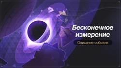 Событие Бесконечное измерение