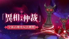 Event 异相仲裁
