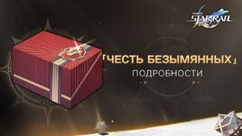 Событие Честь Безымянных