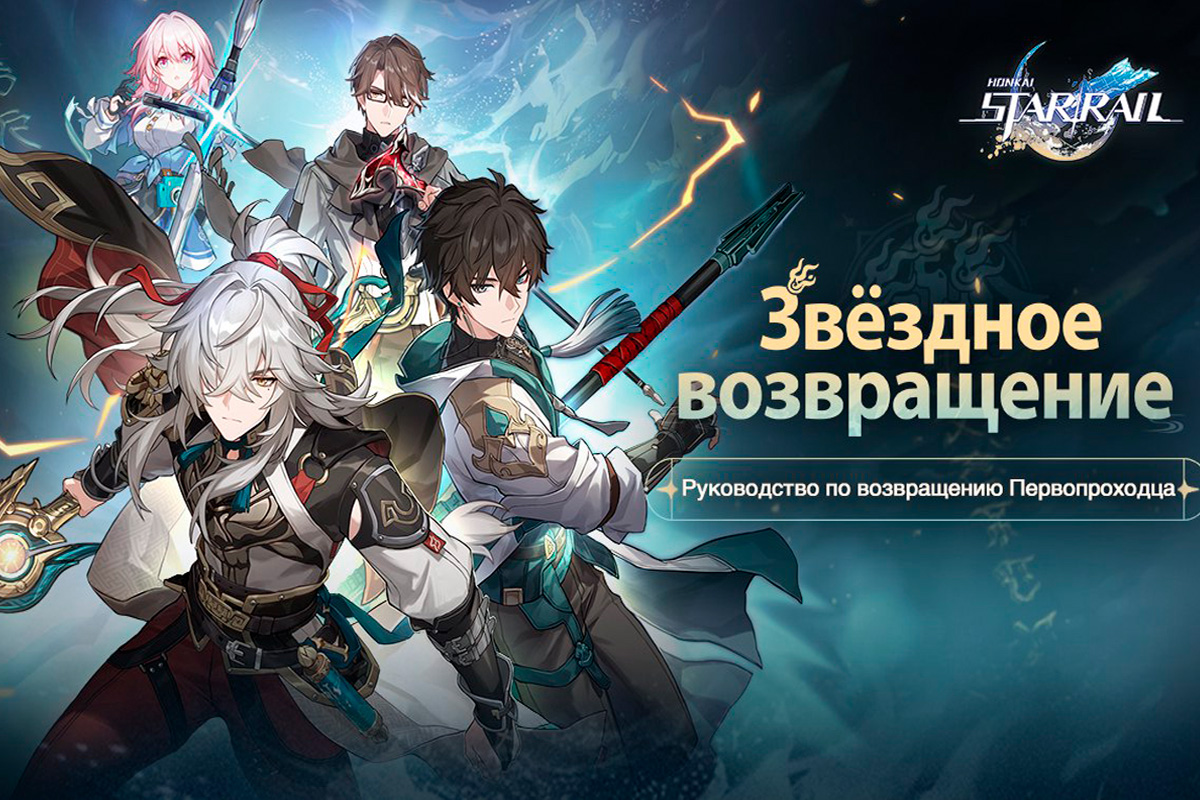 Звёздное возвращение | Honkai: Star Rail Вики | Fandom