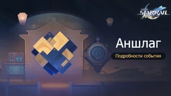Событие Аншлаг