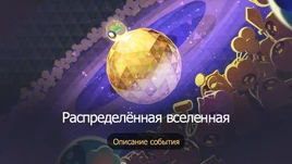 Событие Расходящаяся вселенная: Комедия жизни