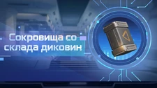 Событие Сокровища со склада диковин