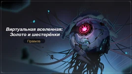 Событие Виртуальная вселенная- Золото и шестерёнки