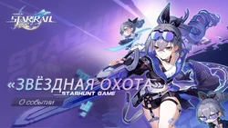 Событие Звёздная охота