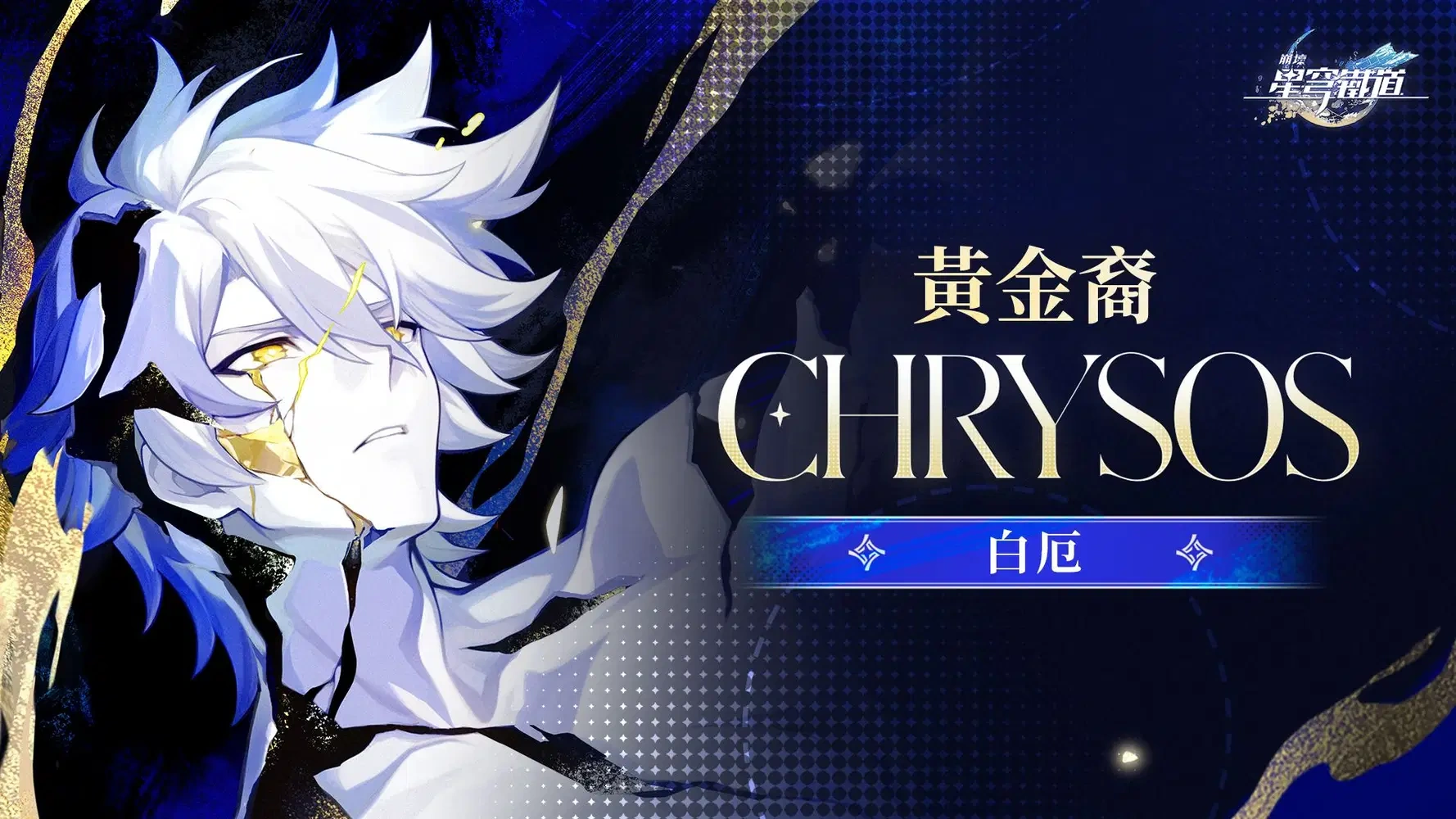 我是终将升起的烈阳| 崩坏：星穹铁道Wiki | Fandom