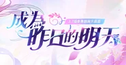 成為昨日的明天 LOGO.png (409 KB)