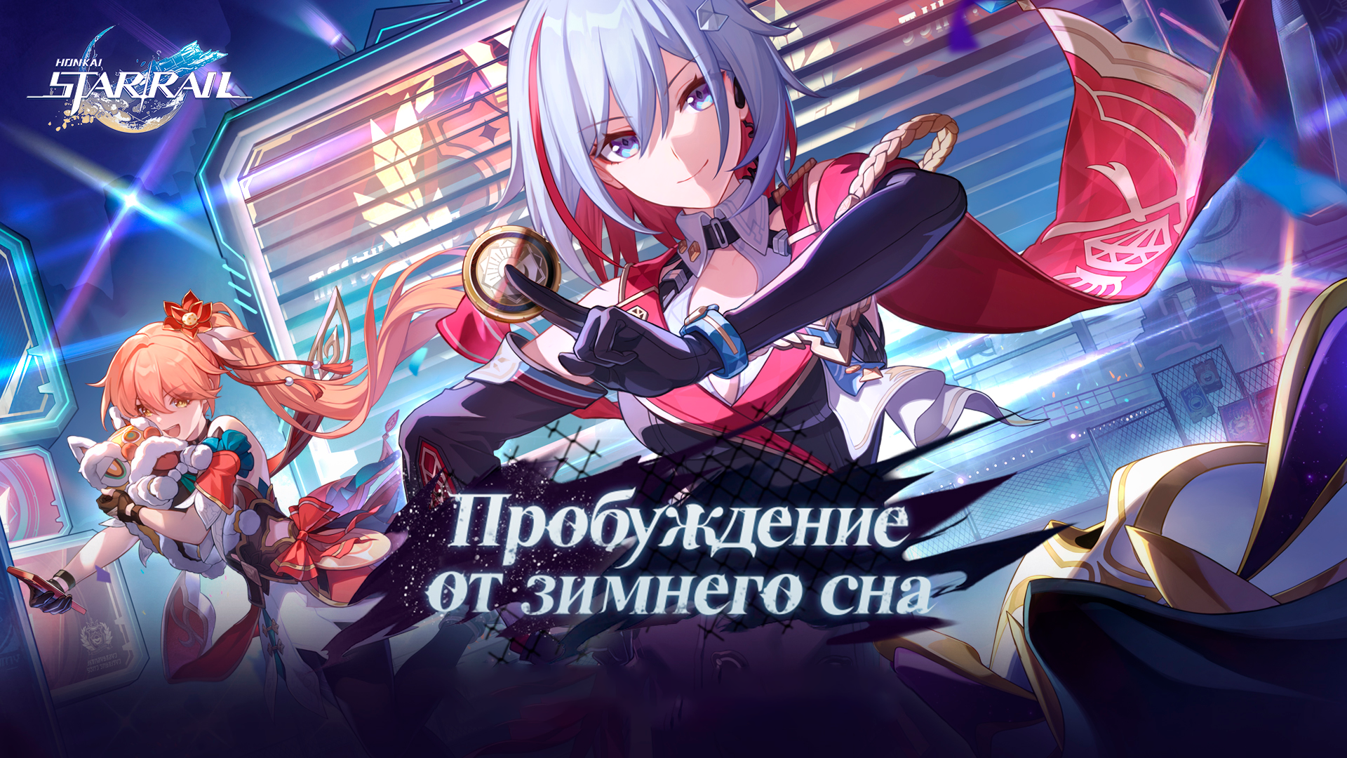 Версия 1.4 | Honkai: Star Rail Вики | Fandom