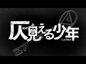 WJ新連載『仄見える少年』公式PV