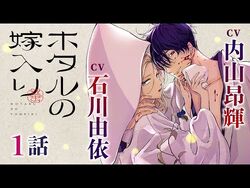 CV内山昂輝、石川由依【恋愛漫画】令嬢と殺し屋…死にたくなければ、結婚しかない。【ホタルの嫁入り・第1話】フラワーコミックスチャンネル