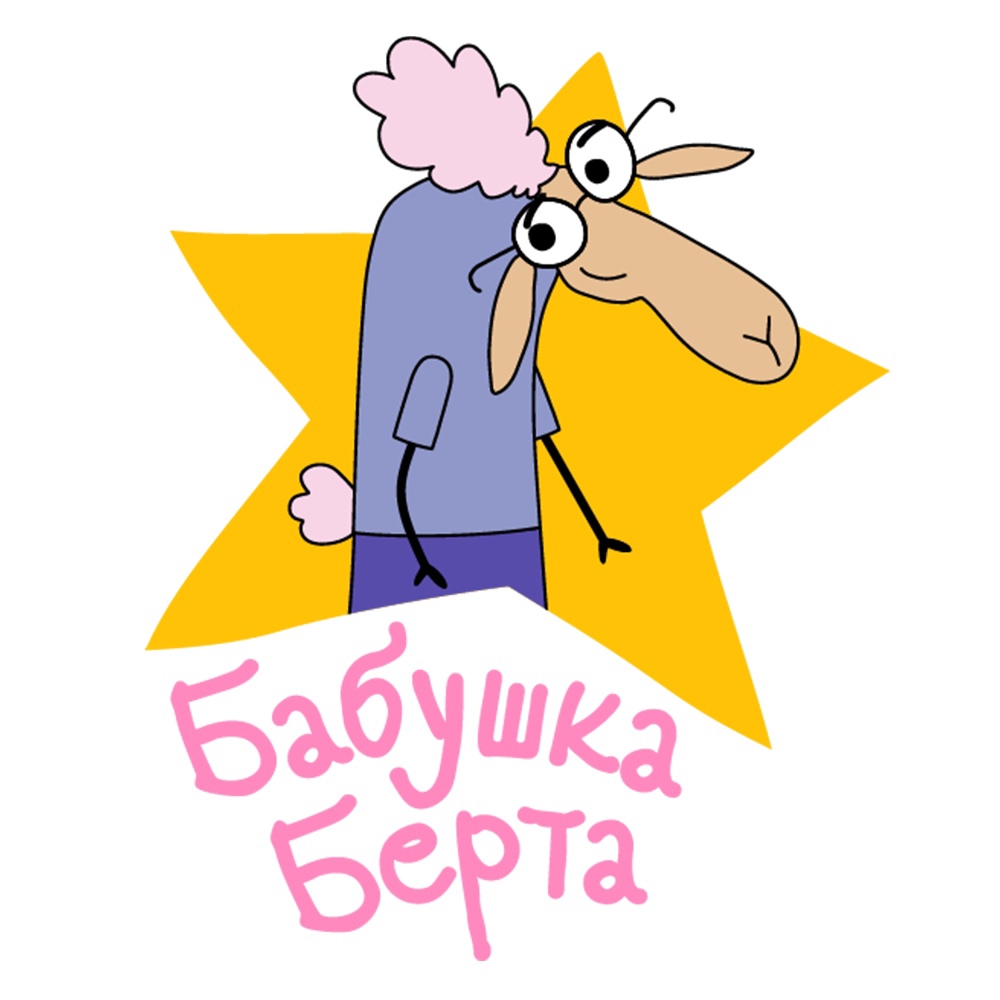 Берта | Отель у овечек Вики | Fandom