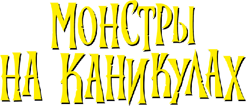 Hotel Transylvania - Монстры на каникулах Вики