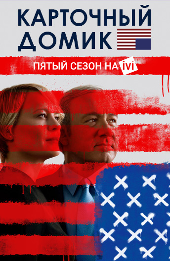 Объявлена дата выхода заключительного сезона «Карточного домика» | THR Russia