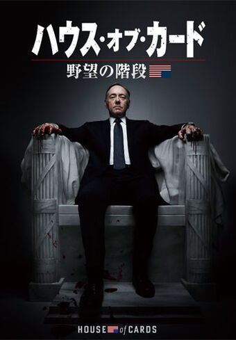 シーズン1 House Of Cards Wiki Fandom