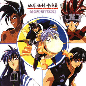 Senkaiden Houshin Engi Character Image Song Collection Houshin Keikaku Kaen I Houshin Engi Wiki Fandom Senkaiden Houshin Engi Character Image Song Collection Houshin Keikaku Kaen I Houshin Engi Wiki Fandom