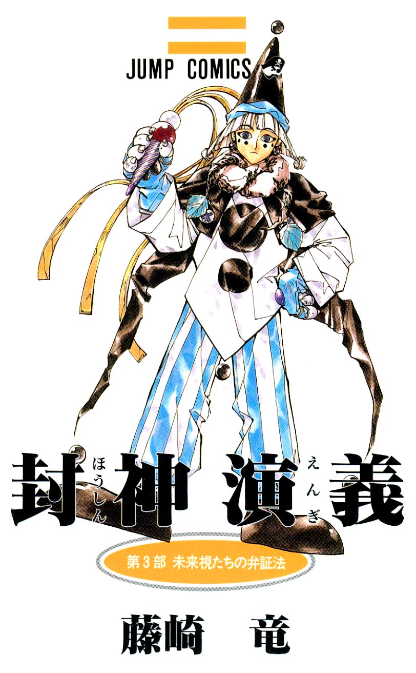 Volumes & Chapters | Houshin Engi Wiki | Fandom