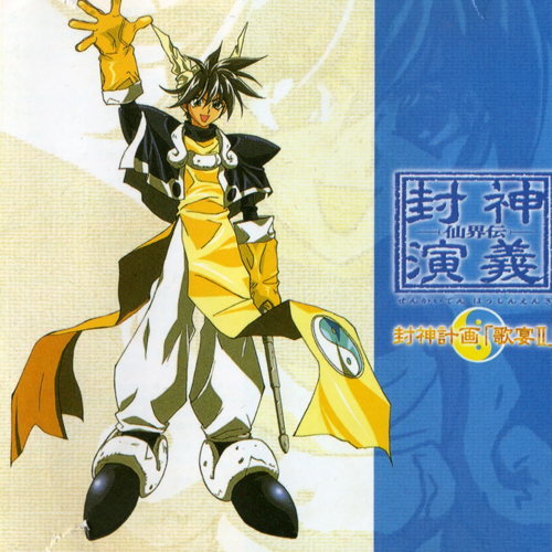 Senkaiden Houshin Engi Character Image Song Collection