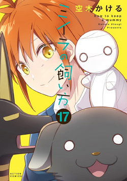 ミイラの飼い方 How to keep a mummy 1〜17 非 全巻セット価格