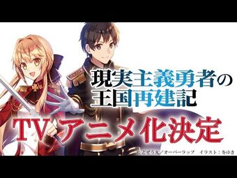 Video Pv オーバーラップ文庫 現実主義勇者の王国再建記 Tvアニメ化決定 How A Realist Hero Rebuilt The Kingdom Wiki Fandom