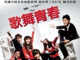 High School Musical China: College Dreams