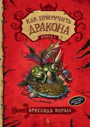 Первая книга КПД в новом переплёте: Как приручить дракона