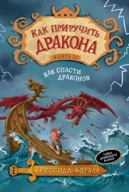 Двенадцатая книга КПД: Как спасти драконов