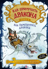 Четвёртая книга КПД в новом переплете: Как перехитрить дракона