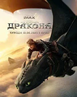 Как приручить дракона фильм (постер)