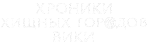 Хроники Хищных Городов вики