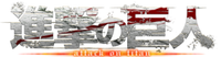 Shingeki no kyojin logo.png