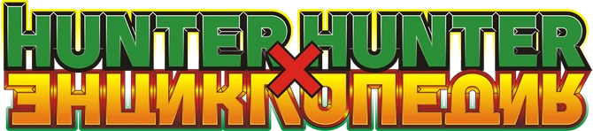HUNTERxHUNTER ENC.png