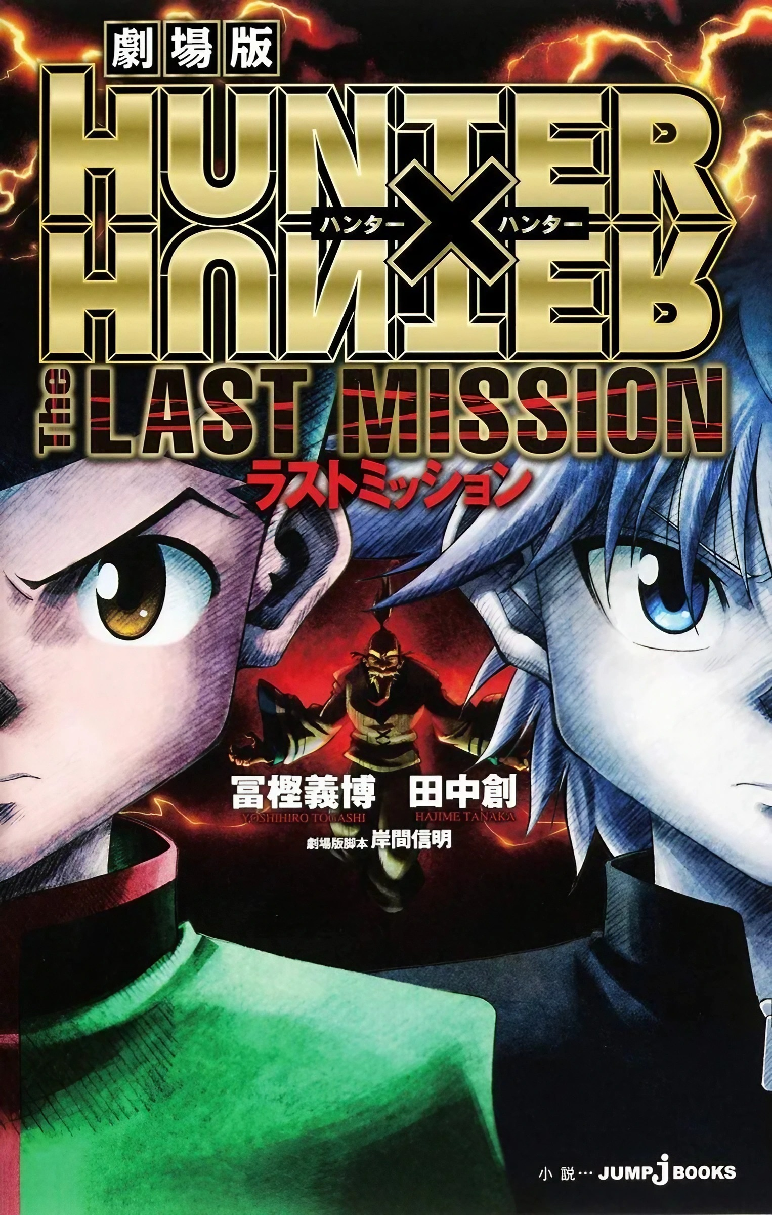 Hunter × Hunter: The Last Mission | Hunterpedia | Fandom