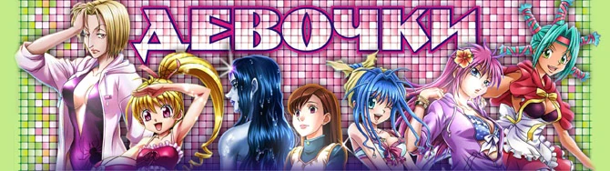 Девочки Хантера