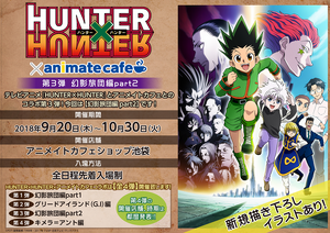 ロ 赤黒く HUNTER×HUNTER × animate cafe【キルア
