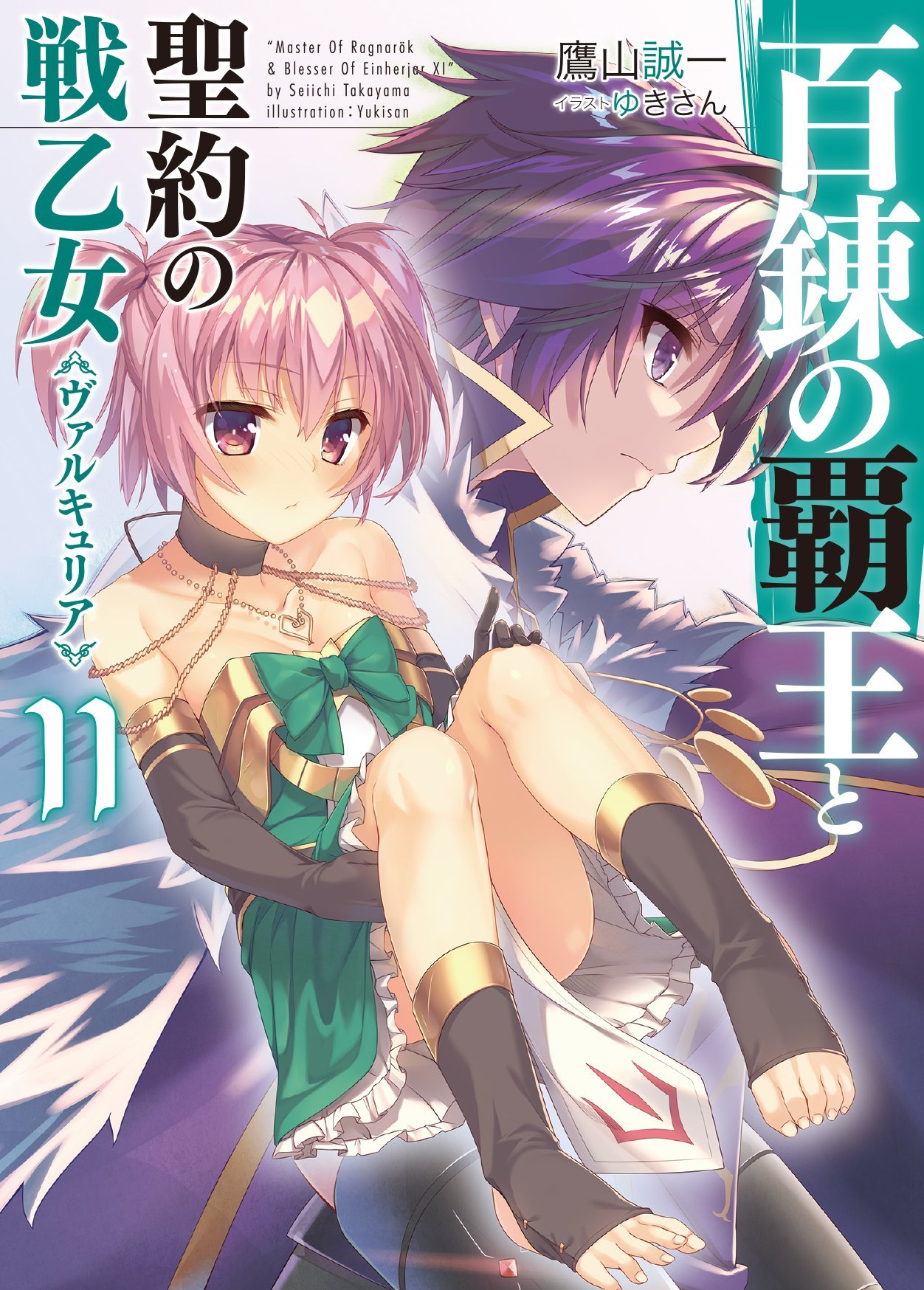 The Master of Ragnarok & Blesser of Einherjar: Volume 22 (Hyakuren no Haou  to Seiyaku no Valkyria) - Light Novels - BOOK☆WALKER