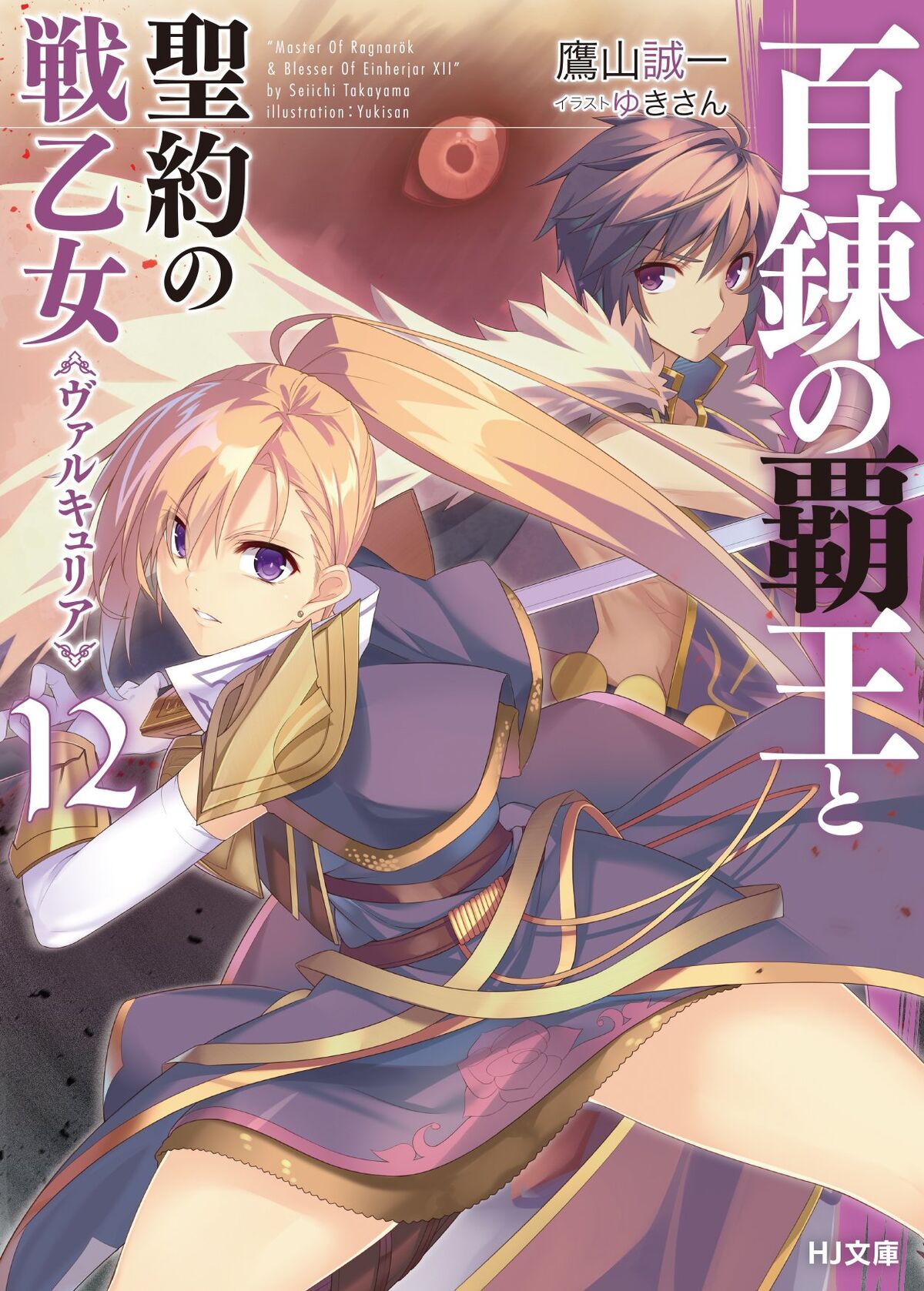 The Master of Ragnarok & Blesser of Einherjar: Volume 22 (Hyakuren no Haou  to Seiyaku no Valkyria) - Light Novels - BOOK☆WALKER