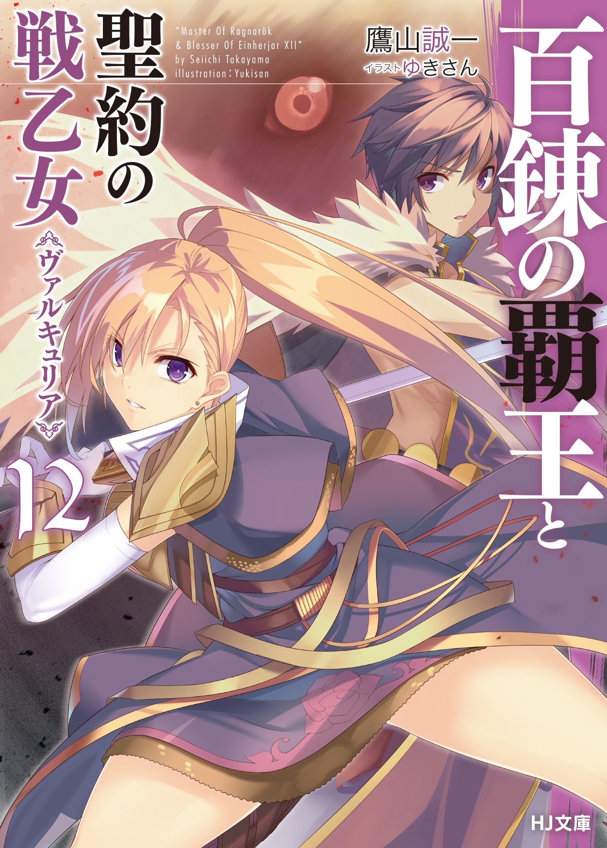 The Master of Ragnarok & Blesser of Einherjar Light Novel Volume 12 | The Master of Ragnarok & Blesser of Einherjar Wiki | Fandom The Master of Ragnarok & Blesser of Einherjar Light Novel Volume 12 | The Master of Ragnarok & Blesser of Einherjar Wiki | Fandom