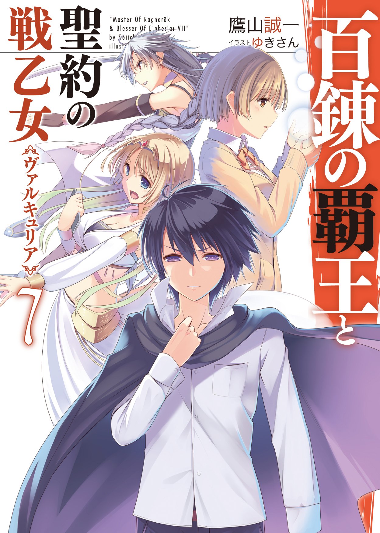 The Master of Ragnarok & Blesser of Einherjar: Volume 22 (Hyakuren no Haou  to Seiyaku no Valkyria) - Light Novels - BOOK☆WALKER