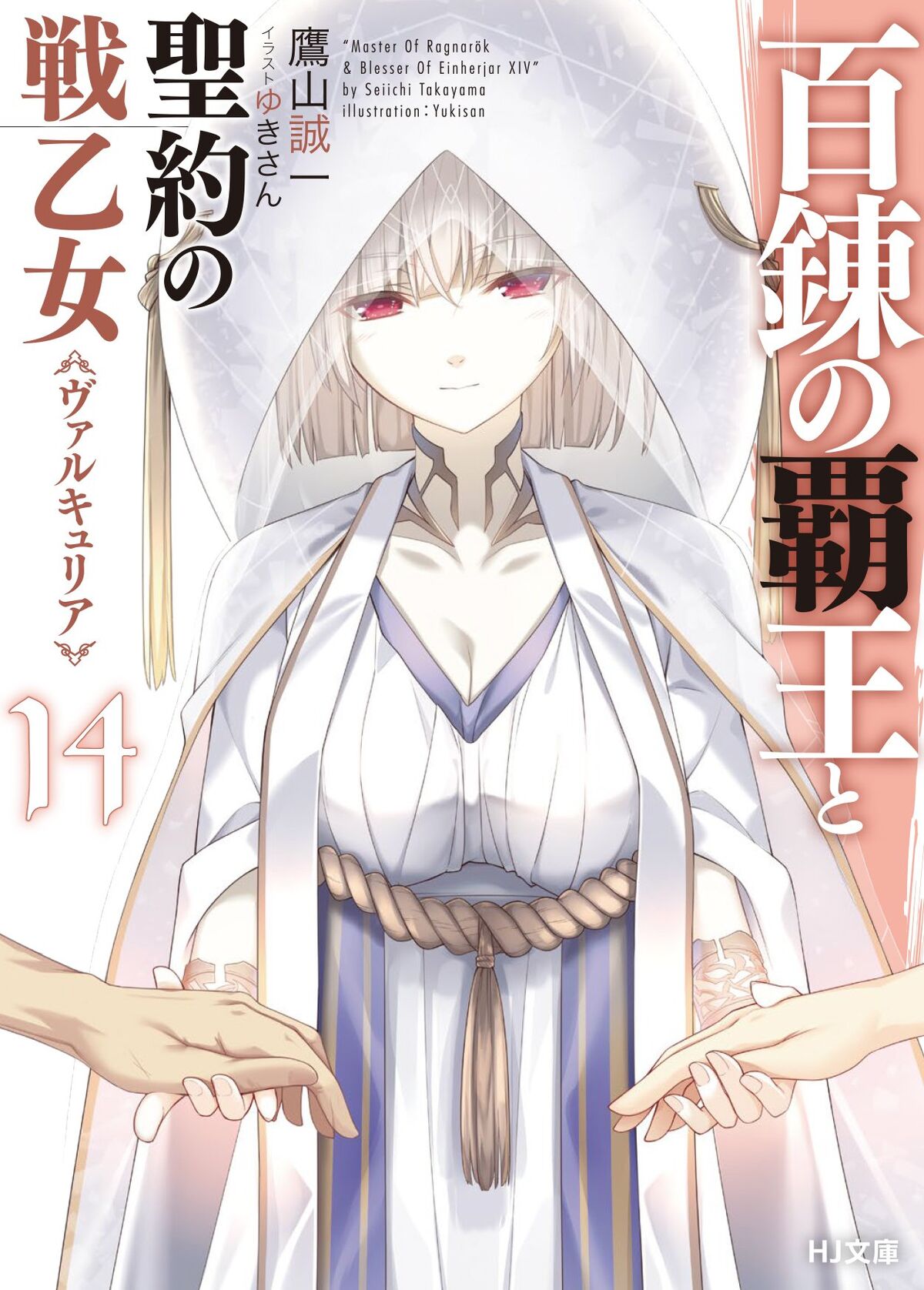 Light Novel Volume 8/Novel Illustrations, The Master of Ragnarok & Blesser  of Einherjar Wiki