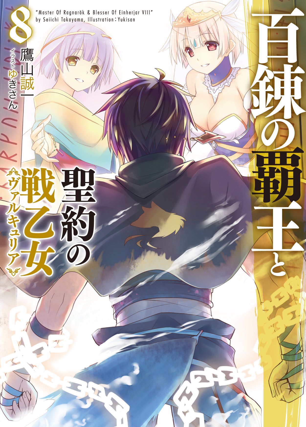 Japanese] - 百錬の覇王と聖約の戦乙女 (Novel) 第01-24巻 [Hyakuren no Haou to Seiyaku no  Valkyria (Novel) vol 01-24]