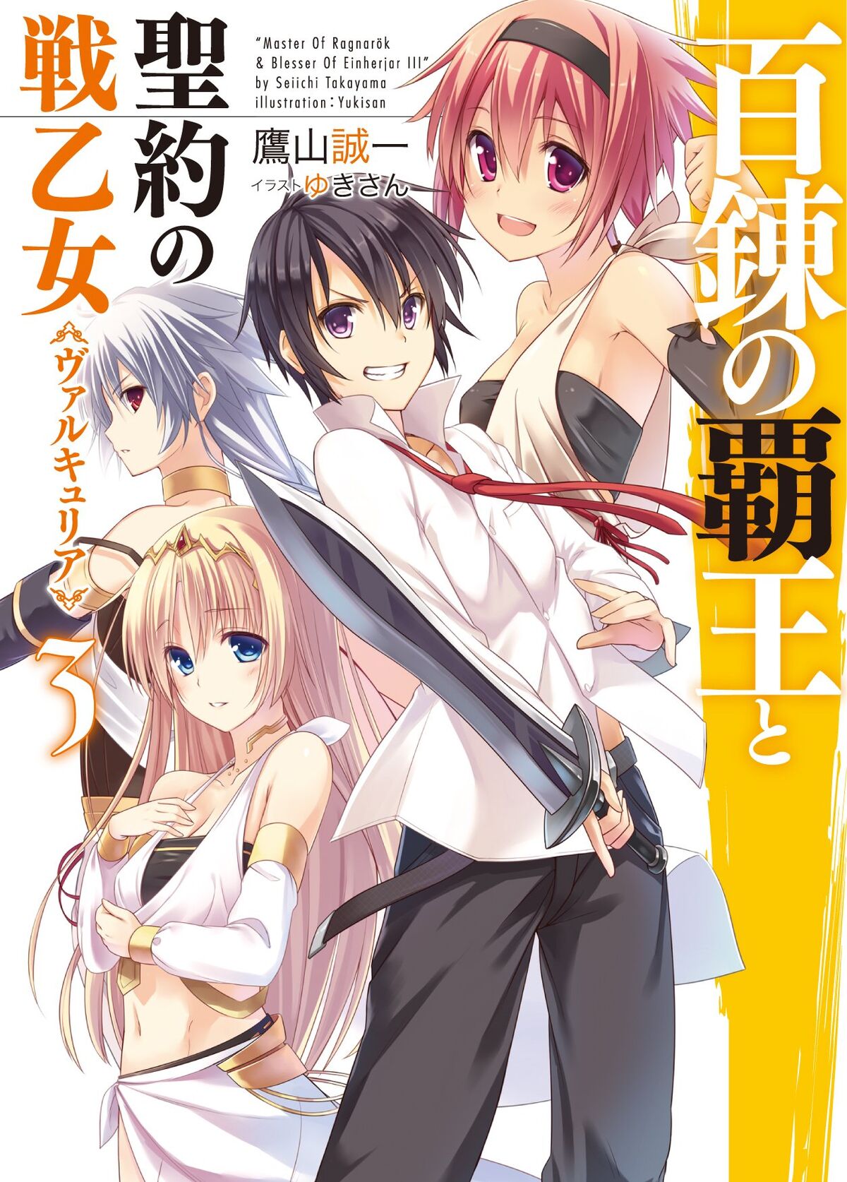 The Master of Ragnarok & Blesser of Einherjar Light Novel Volume 12, The  Master of Ragnarok & Blesser of Einherjar Wiki