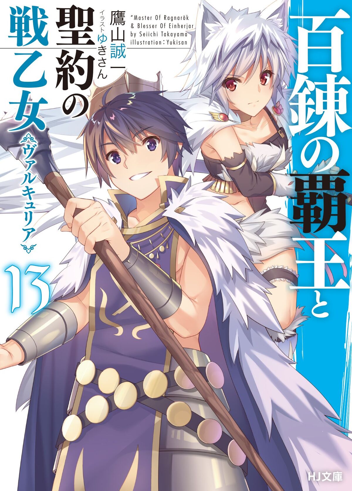 The Master of Ragnarok & Blesser of Einherjar Light Novel Volume 11, The  Master of Ragnarok & Blesser of Einherjar Wiki