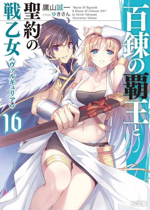 The Master of Ragnarok & Blesser of Einherjar (Hyakuren no Haou to