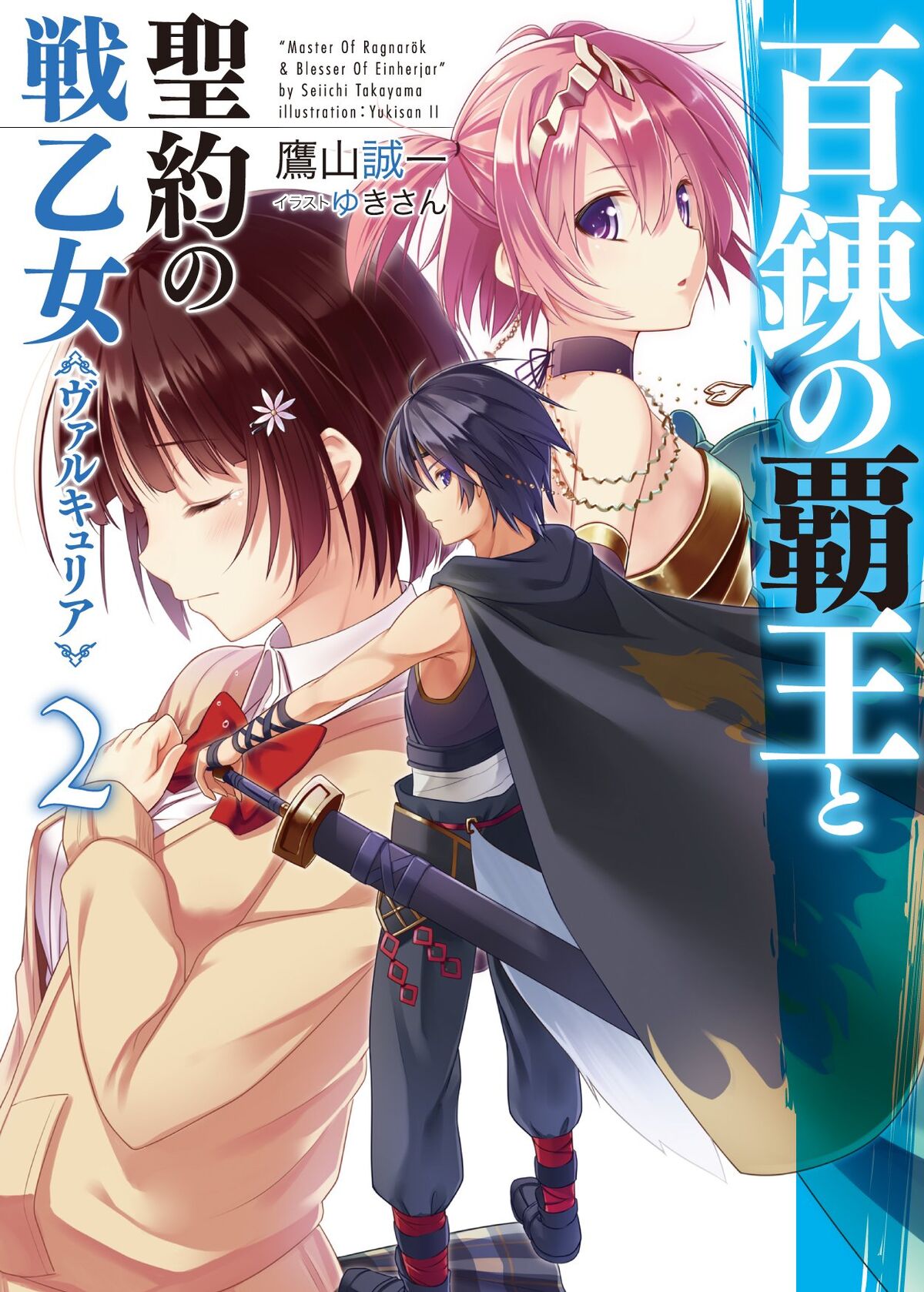 The Master of Ragnarok & Blesser of Einherjar 23 -  - The Light  Novel Database