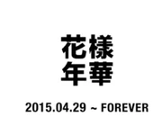 HYYH - BTS - Logo 2015-2017