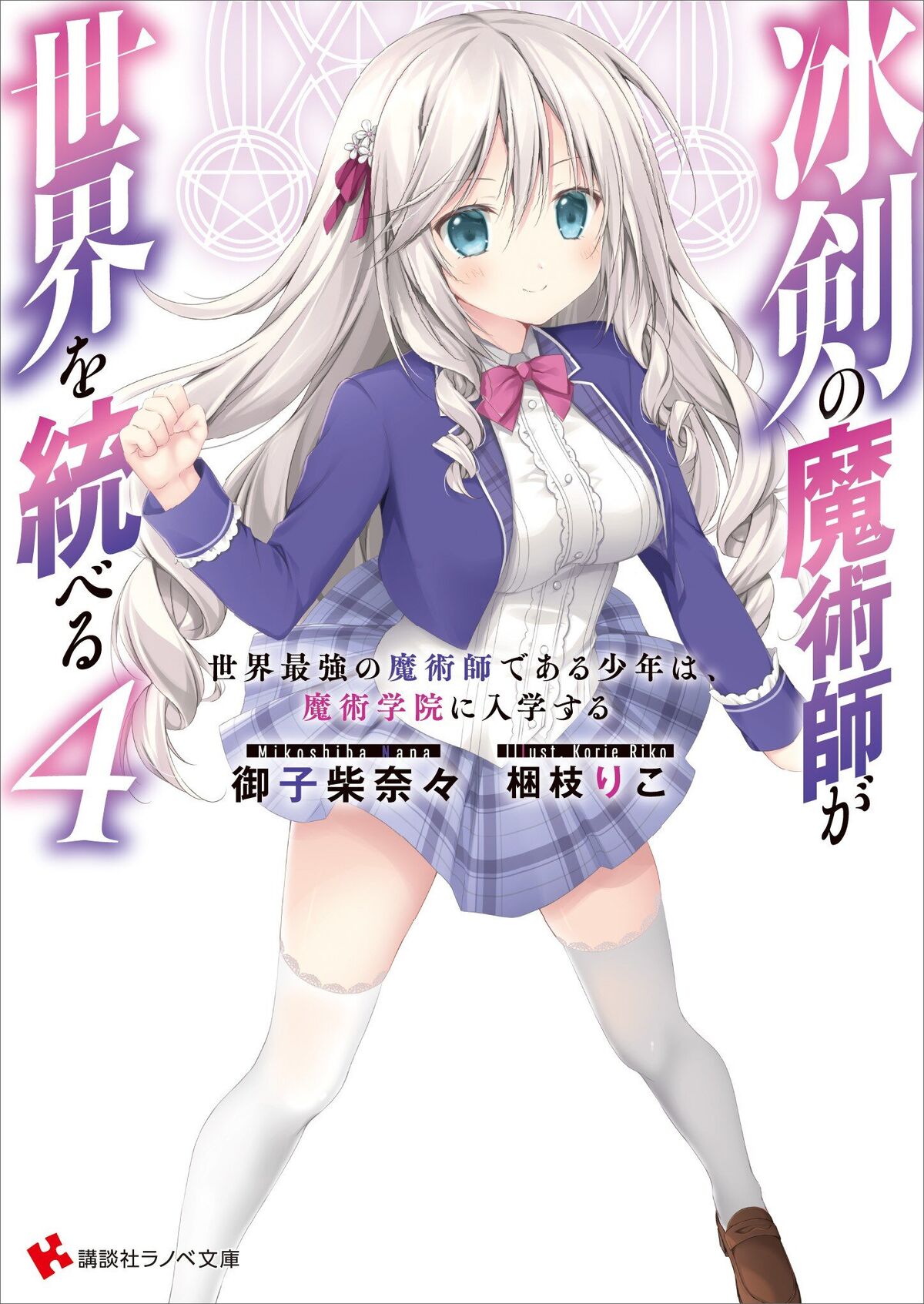 Light Novel Volume 4 | Hyouken no Majutsushi ga Sekai o Suberu 