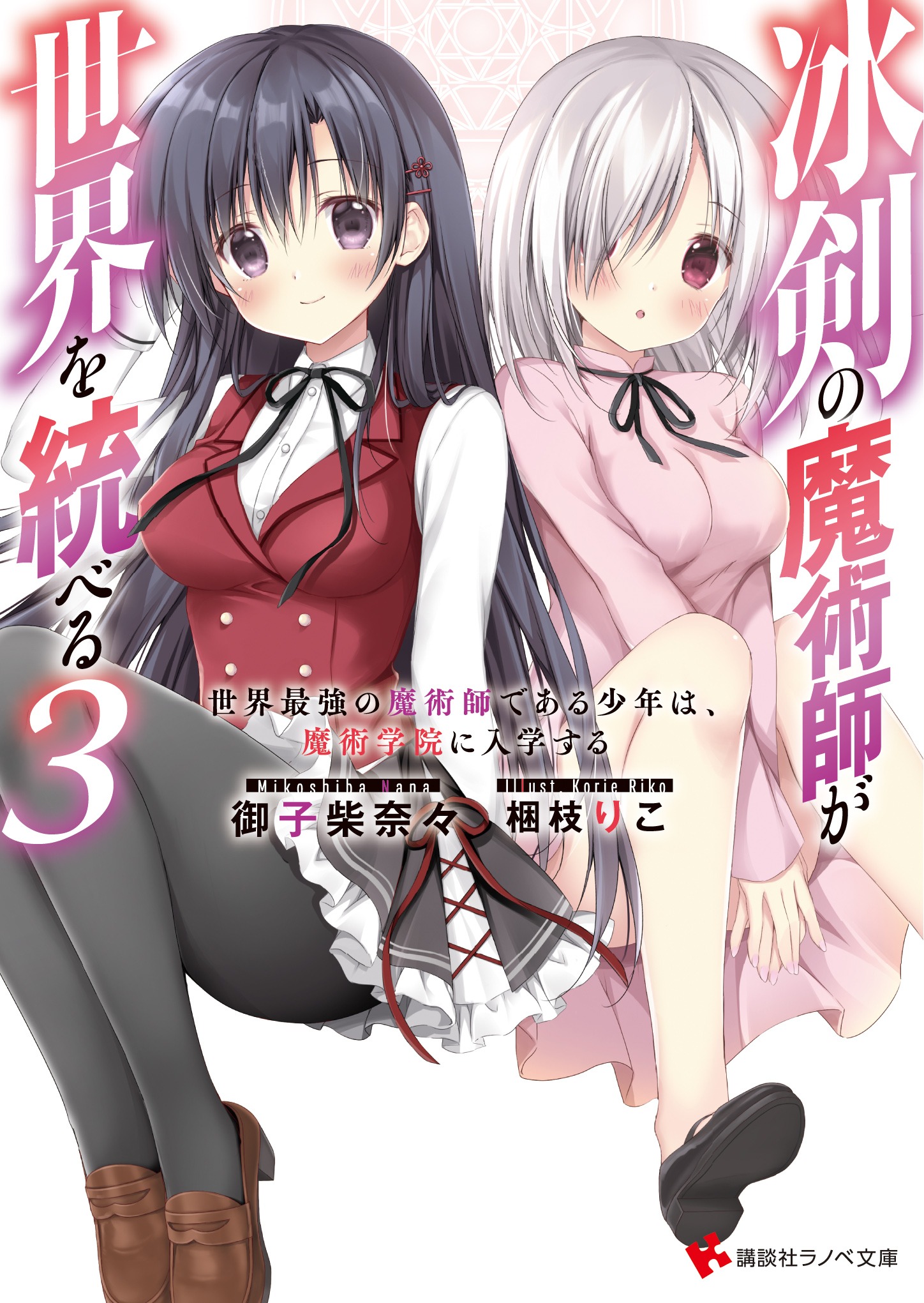 Light Novel Volume 3 | Hyouken no Majutsushi ga Sekai o Suberu Wiki | Fandom