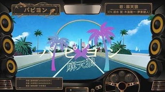 ✳︎アジアの〜papillon〜✳︎ マイク3点 Papillon | Hypnosis Mic Wiki | Fandom