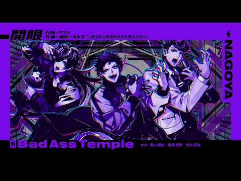 ナゴヤ・ディビジョン“Bad_Ass_Temple”「開眼」Trailer