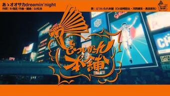 Ah, Osaka Dreamin' Night | Hypnosis Mic Wiki | Fandom Ah, Osaka Dreamin' Night | Hypnosis Mic Wiki | Fandom